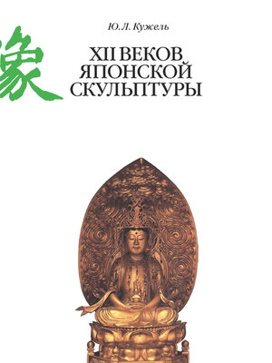 cover image of XII веков японской скульптуры
